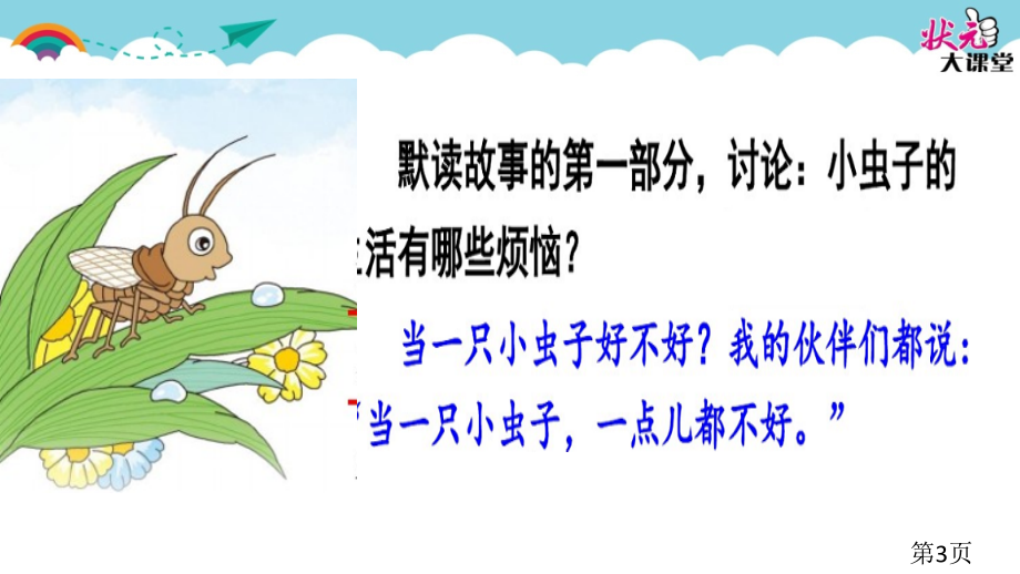 我是一只小虫子省名师优质课赛课获奖课件市赛课一等奖课件.ppt_第3页