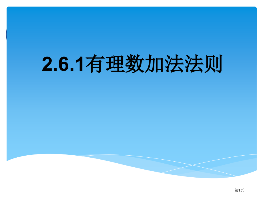 有理数的加法法则市名师优质课比赛一等奖市公开课获奖课件.pptx_第1页