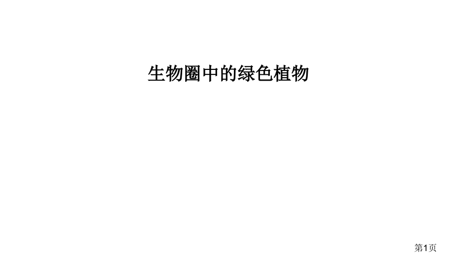 生物圈中的绿色植物复习省名师优质课赛课获奖课件市赛课一等奖课件.ppt_第1页