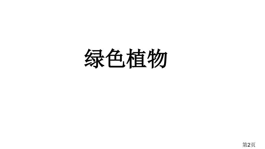 生物圈中的绿色植物复习省名师优质课赛课获奖课件市赛课一等奖课件.ppt_第2页