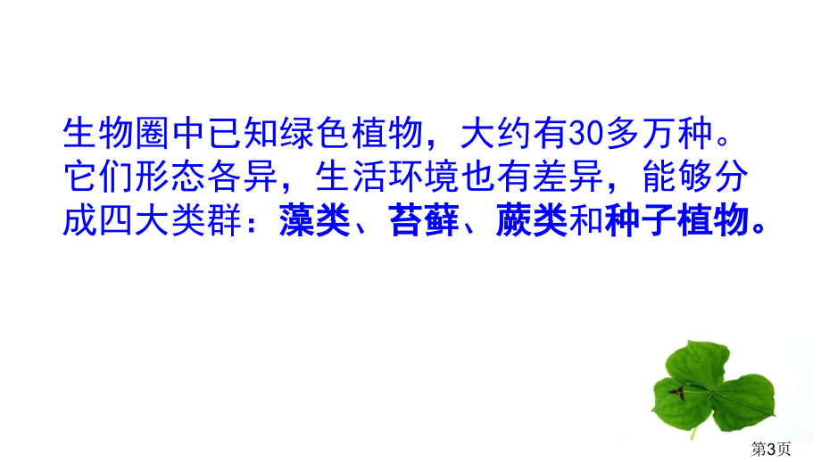 生物圈中的绿色植物复习省名师优质课赛课获奖课件市赛课一等奖课件.ppt_第3页