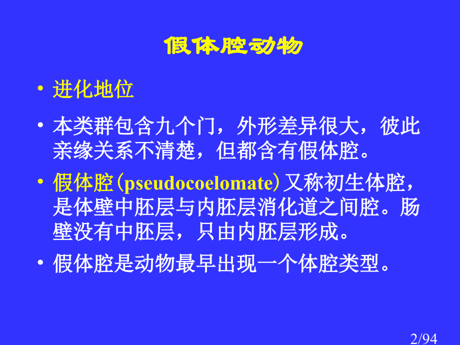 动物生物学-07省名师优质课赛课获奖课件市赛课百校联赛优质课一等奖课件.ppt_第2页