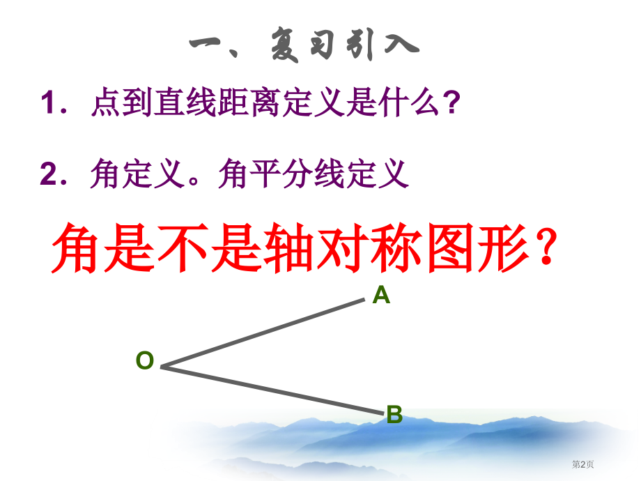 轴对称的认识说课稿市名师优质课比赛一等奖市公开课获奖课件.pptx_第2页