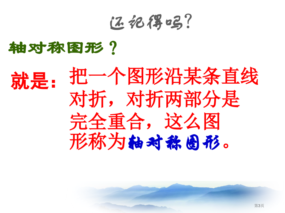 轴对称的认识说课稿市名师优质课比赛一等奖市公开课获奖课件.pptx_第3页