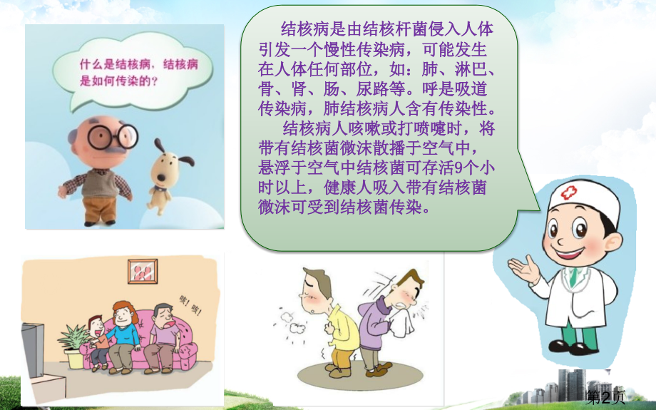 学校结核病防治宣传省名师优质课获奖课件市赛课一等奖课件.ppt_第2页