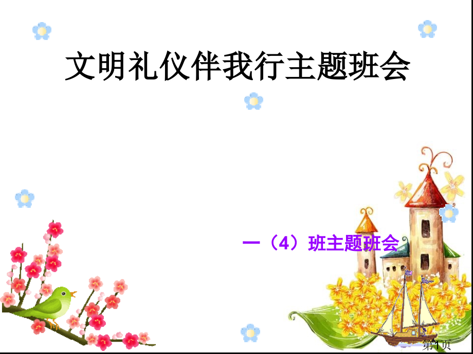 文明礼仪伴我行主题班会课件省名师优质课获奖课件市赛课一等奖课件.ppt_第1页