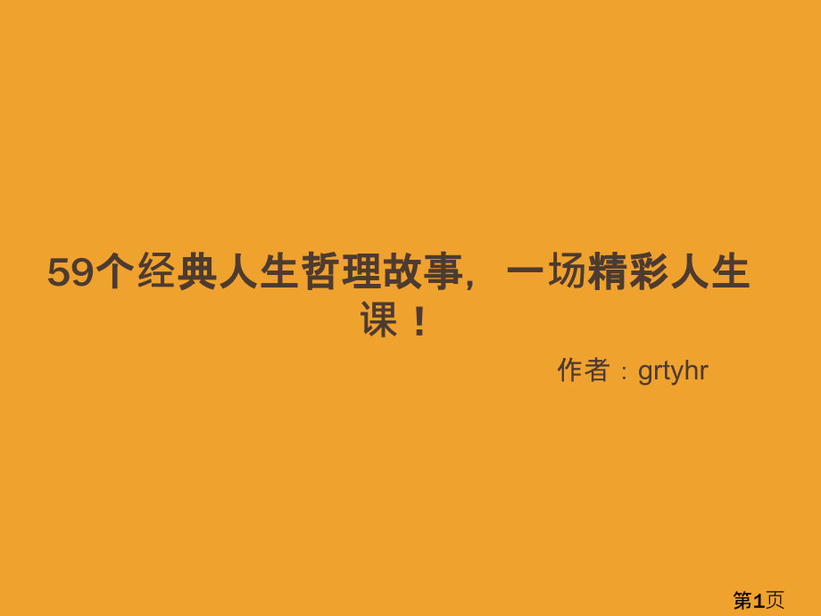 59个经典的人生哲理故事-一场精彩的人生课!省名师优质课赛课获奖课件市赛课一等奖课件.ppt_第1页