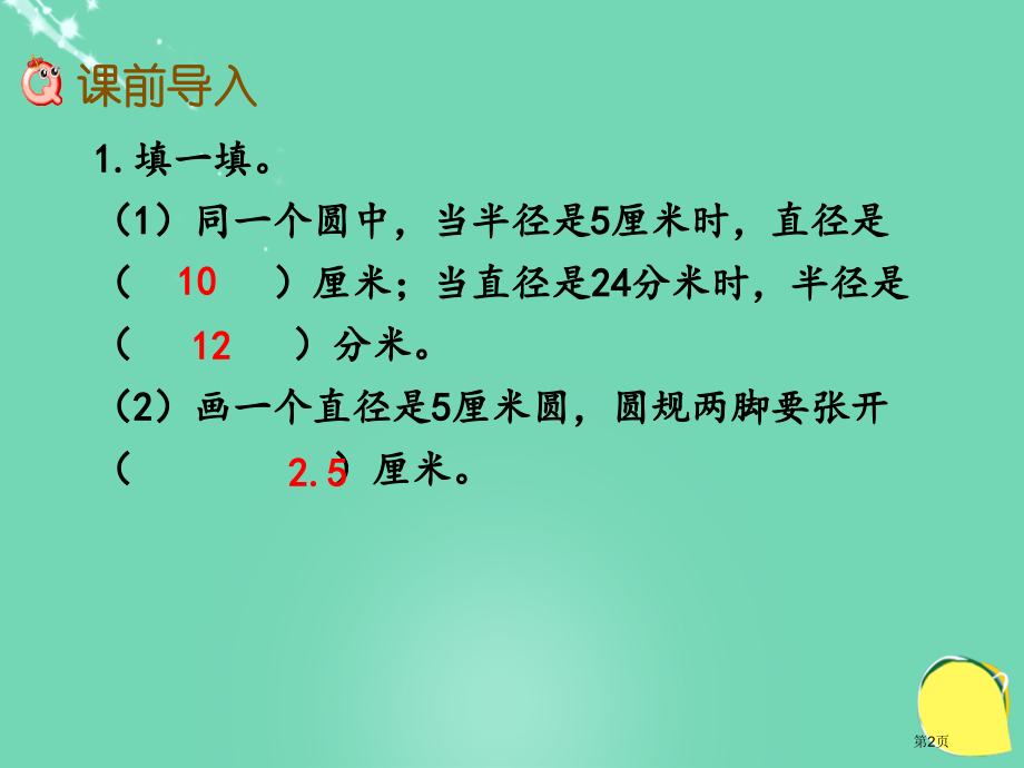 圆的认识(5)市名师优质课比赛一等奖市公开课获奖课件.pptx_第2页