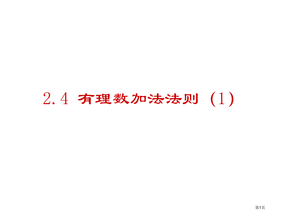 有理数的加法说课稿市名师优质课比赛一等奖市公开课获奖课件.pptx_第1页