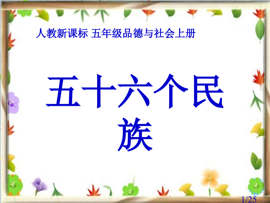 人教版品德与社会五上五十六个民族五十六朵花课件之二市公开课获奖课件省名师优质课赛课一等奖课件.ppt_第1页