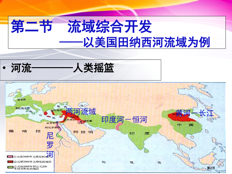 高中地理必修3第3章第2节流域的综合开发以美国田纳西河流域为例市公开课一等奖省优质课赛课一等奖课件.pptx_第2页