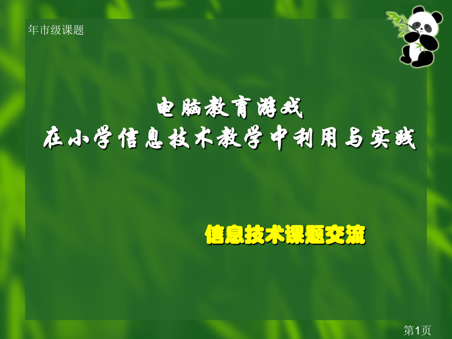 电脑游戏-在小学信息技术教学中的运用与实践省名师优质课赛课获奖课件市赛课一等奖课件.ppt_第1页