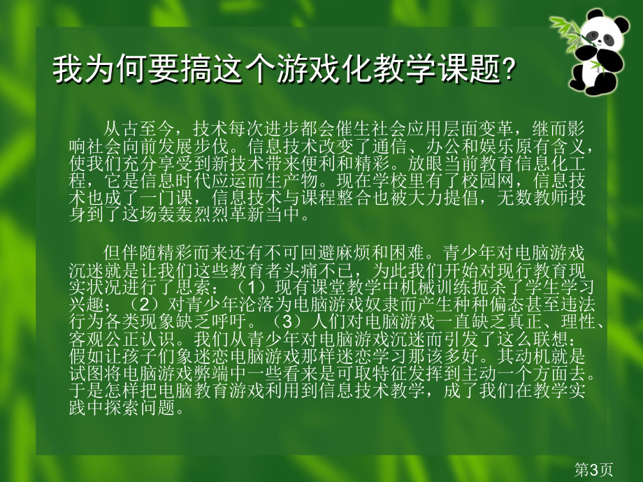 电脑游戏-在小学信息技术教学中的运用与实践省名师优质课赛课获奖课件市赛课一等奖课件.ppt_第3页