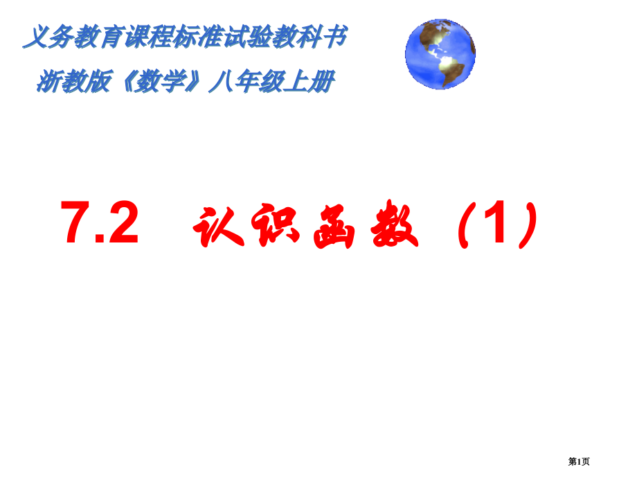 认识函数PPT示范课市名师优质课比赛一等奖市公开课获奖课件.pptx_第1页