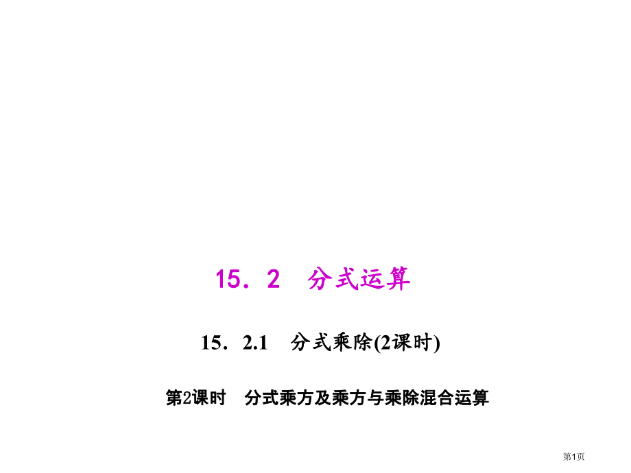 分式的乘方及乘方与乘除的混合运算市名师优质课比赛一等奖市公开课获奖课件.pptx_第1页