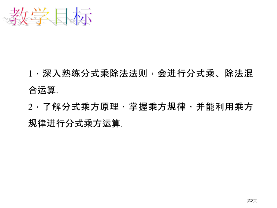 分式的乘方及乘方与乘除的混合运算市名师优质课比赛一等奖市公开课获奖课件.pptx_第2页