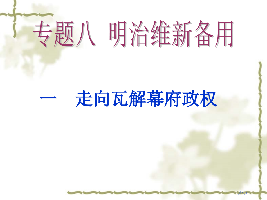 高中历史选修一8.1走向崩溃的幕府统治经典示范课市公开课一等奖省优质课赛课一等奖课件.pptx_第1页