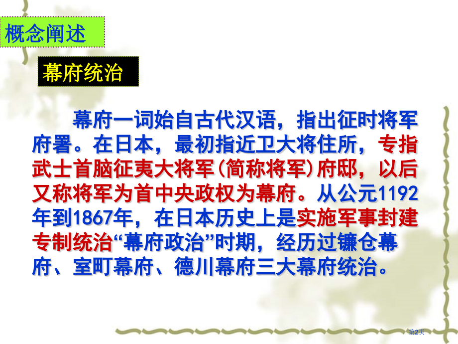 高中历史选修一8.1走向崩溃的幕府统治经典示范课市公开课一等奖省优质课赛课一等奖课件.pptx_第2页