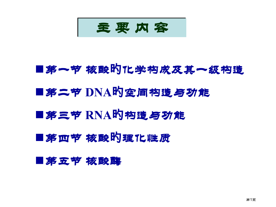 生物化学核酸的结构和功能省名师优质课赛课获奖课件市赛课百校联赛优质课一等奖课件.pptx_第1页