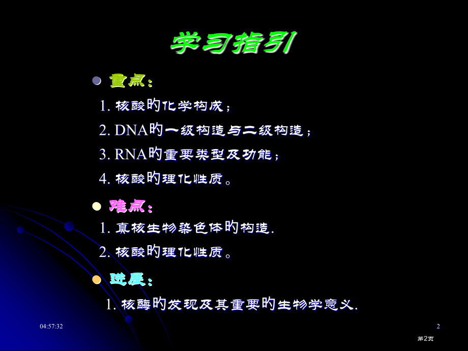 生物化学核酸的结构和功能省名师优质课赛课获奖课件市赛课百校联赛优质课一等奖课件.pptx_第2页