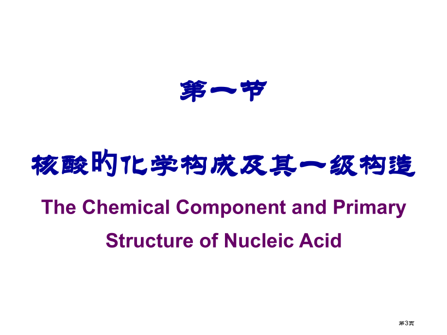 生物化学核酸的结构和功能省名师优质课赛课获奖课件市赛课百校联赛优质课一等奖课件.pptx_第3页