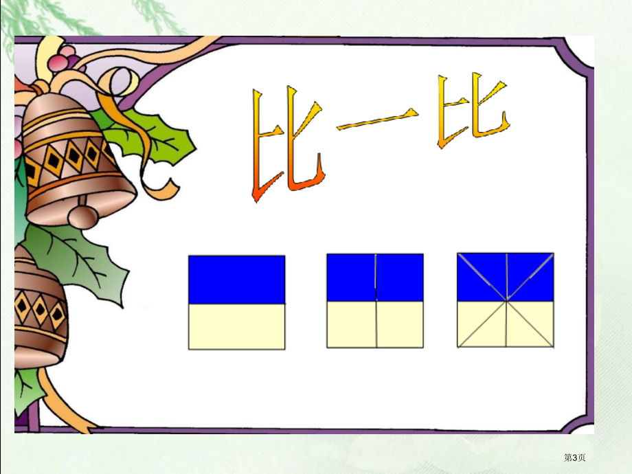 分数的基本性质6人教新课标五年级数学下册第十册市名师优质课比赛一等奖市公开课获奖课件.pptx_第3页