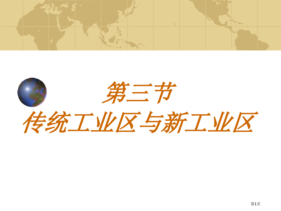 必修二高一地理下4.3传统工业区与新兴工业区市公开课一等奖省优质课赛课一等奖课件.pptx_第1页