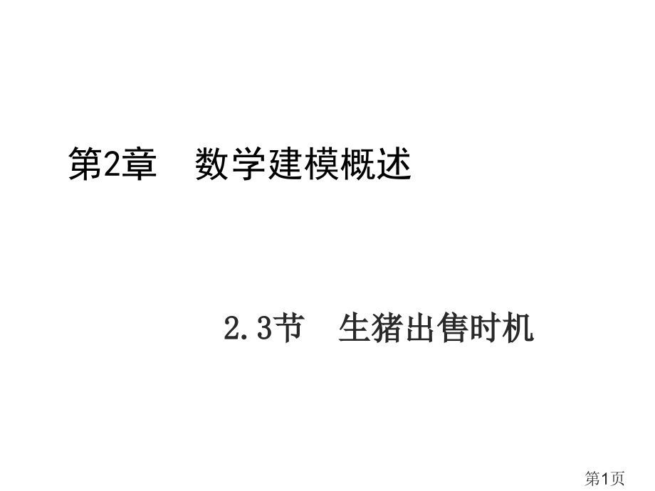 生猪出售时机的数学模型省名师优质课赛课获奖课件市赛课一等奖课件.ppt_第1页