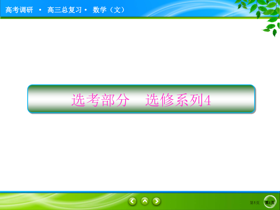 选修441市公开课一等奖省优质课赛课一等奖课件.pptx_第1页