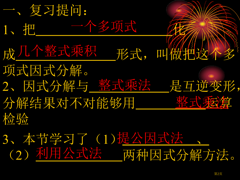 因式分解综合应用市名师优质课比赛一等奖市公开课获奖课件.pptx_第2页