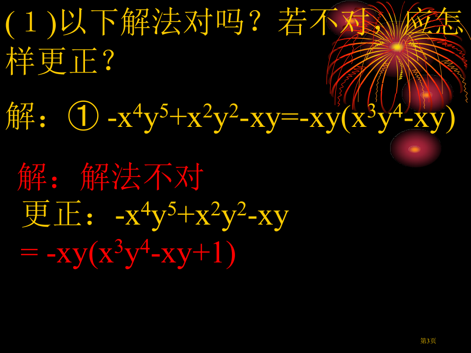 因式分解综合应用市名师优质课比赛一等奖市公开课获奖课件.pptx_第3页