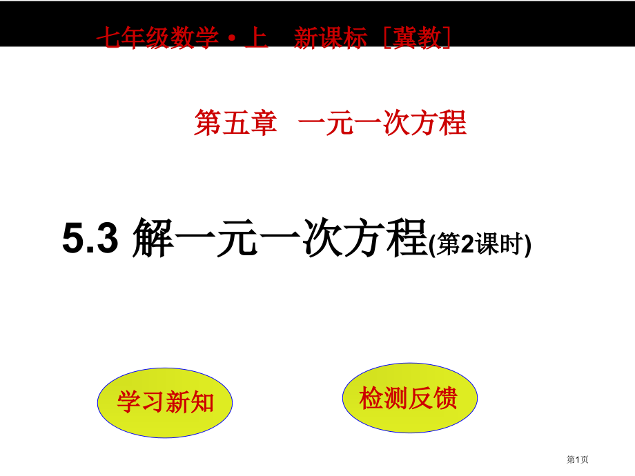 解一元一次方程教育课件市名师优质课比赛一等奖市公开课获奖课件.pptx_第1页