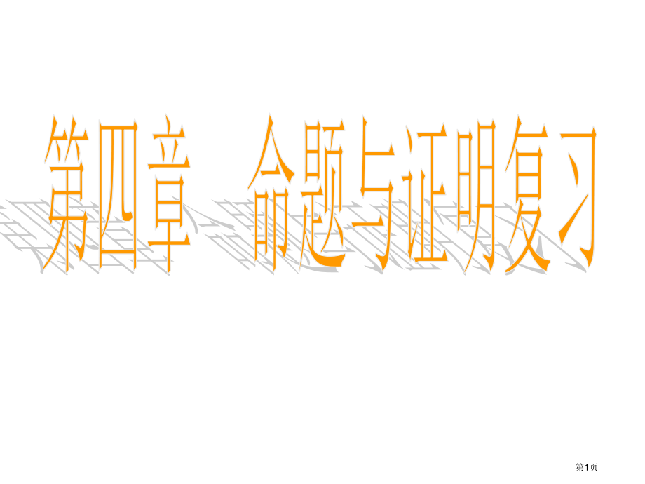 命题与证明复习示范课市名师优质课比赛一等奖市公开课获奖课件.pptx_第1页