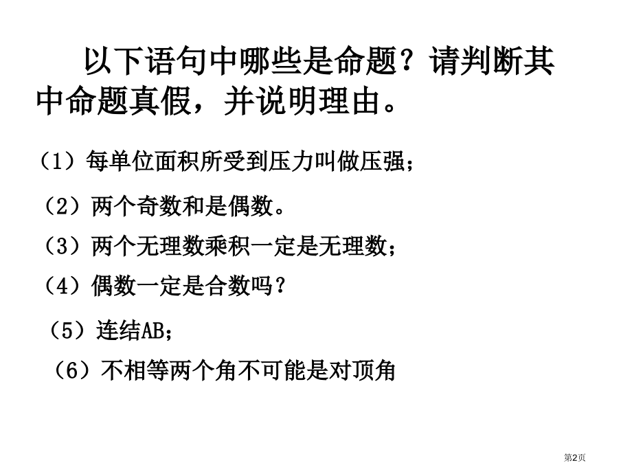 命题与证明复习示范课市名师优质课比赛一等奖市公开课获奖课件.pptx_第2页