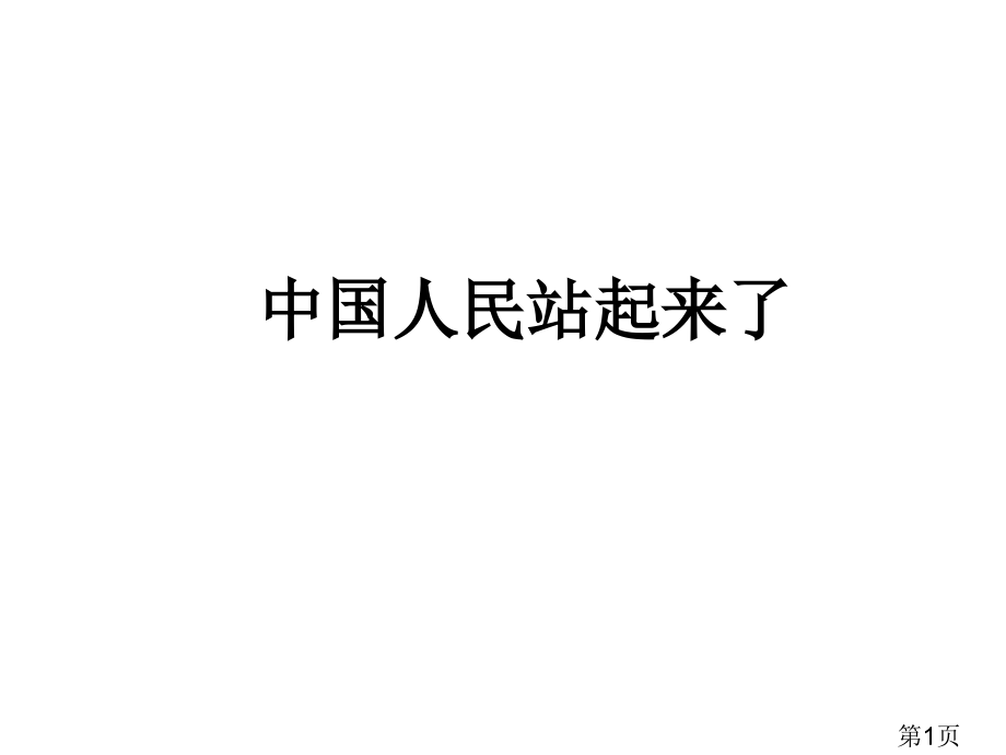 苏教版品社《中国人民站起来了》省名师优质课赛课获奖课件市赛课一等奖课件.ppt_第1页