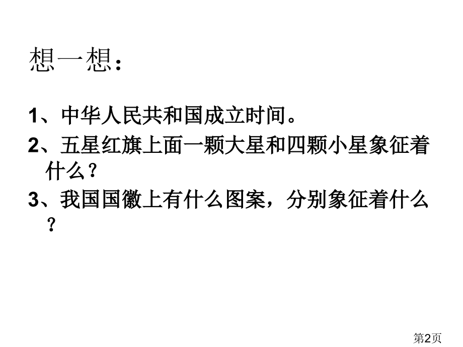 苏教版品社《中国人民站起来了》省名师优质课赛课获奖课件市赛课一等奖课件.ppt_第2页