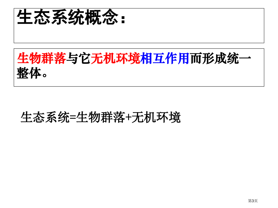 高中生物必修3第5章第1节生态系统的结构市公开课一等奖省优质课赛课一等奖课件.pptx_第3页