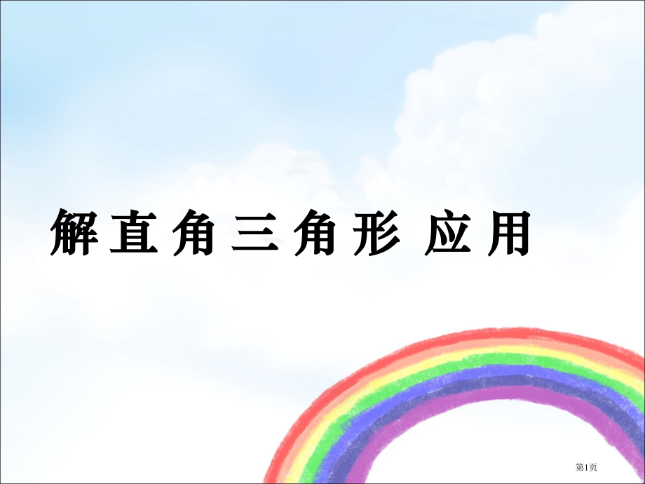 解直角三角形的应用市名师优质课比赛一等奖市公开课获奖课件.pptx_第1页