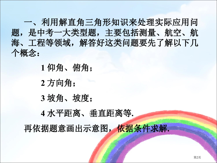 解直角三角形的应用市名师优质课比赛一等奖市公开课获奖课件.pptx_第2页