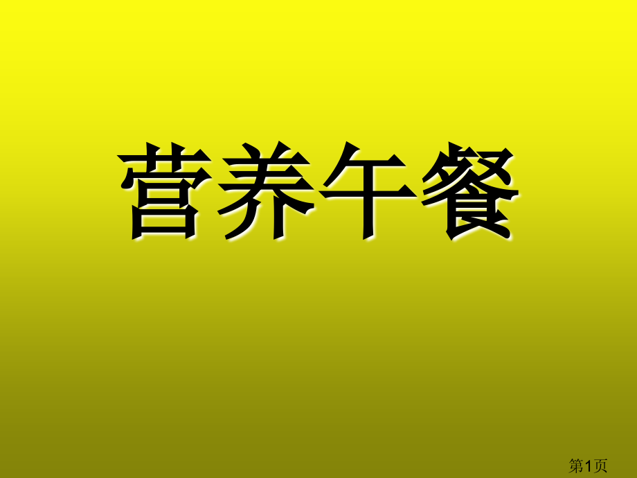 新人教版小学四年级数学下册《营养午餐》省名师优质课获奖课件市赛课一等奖课件.ppt_第1页