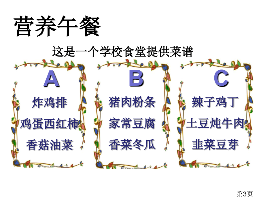 新人教版小学四年级数学下册《营养午餐》省名师优质课获奖课件市赛课一等奖课件.ppt_第3页