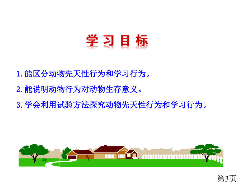 生物人教新课标八年级上第五单元第二章第二节先天性行为和学习行为2省名师优质课获奖课件市赛课一等奖课件.ppt_第3页