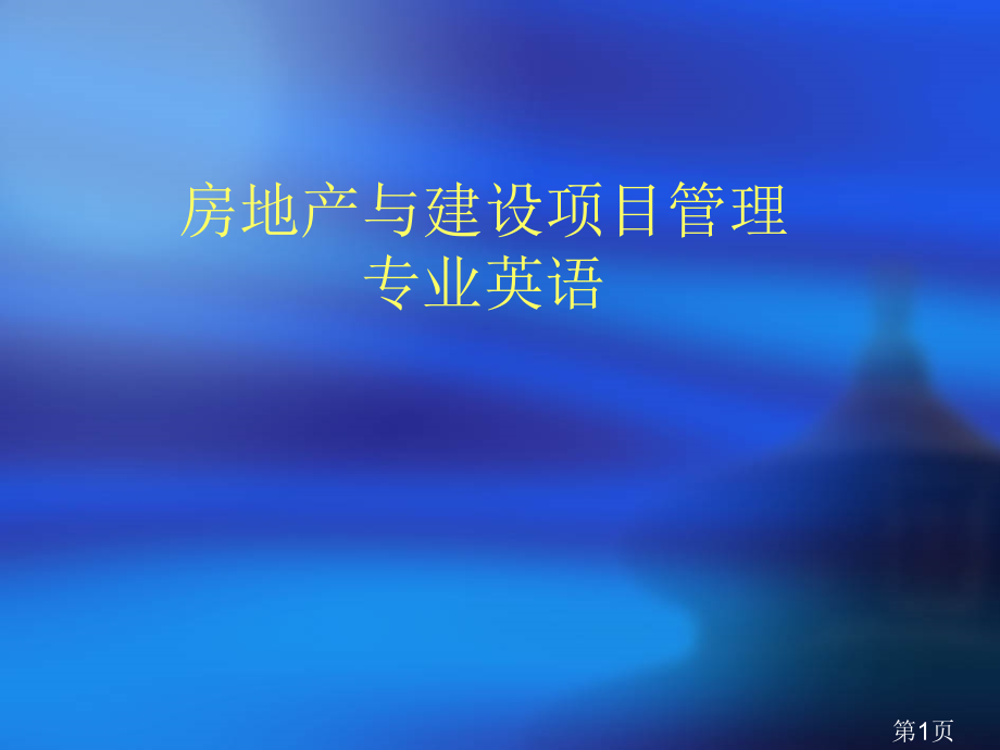 房地产与建设项目管理专业英语省名师优质课赛课获奖课件市赛课一等奖课件.ppt_第1页