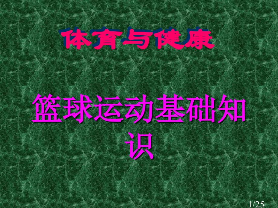 初中体育-篮球运动基础知识课件93235省名师优质课赛课获奖课件市赛课百校联赛优质课一等奖课件.ppt_第1页