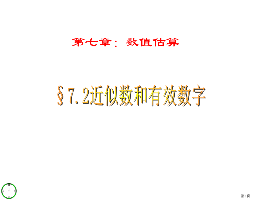 近似数和有效数字优质课市名师优质课比赛一等奖市公开课获奖课件.pptx_第1页