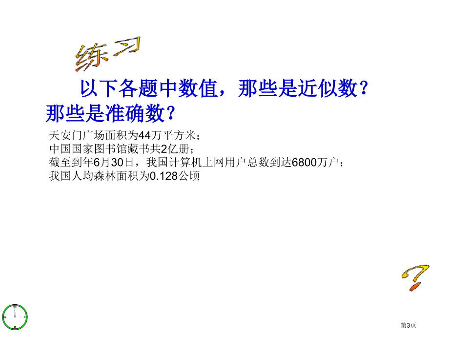 近似数和有效数字优质课市名师优质课比赛一等奖市公开课获奖课件.pptx_第3页