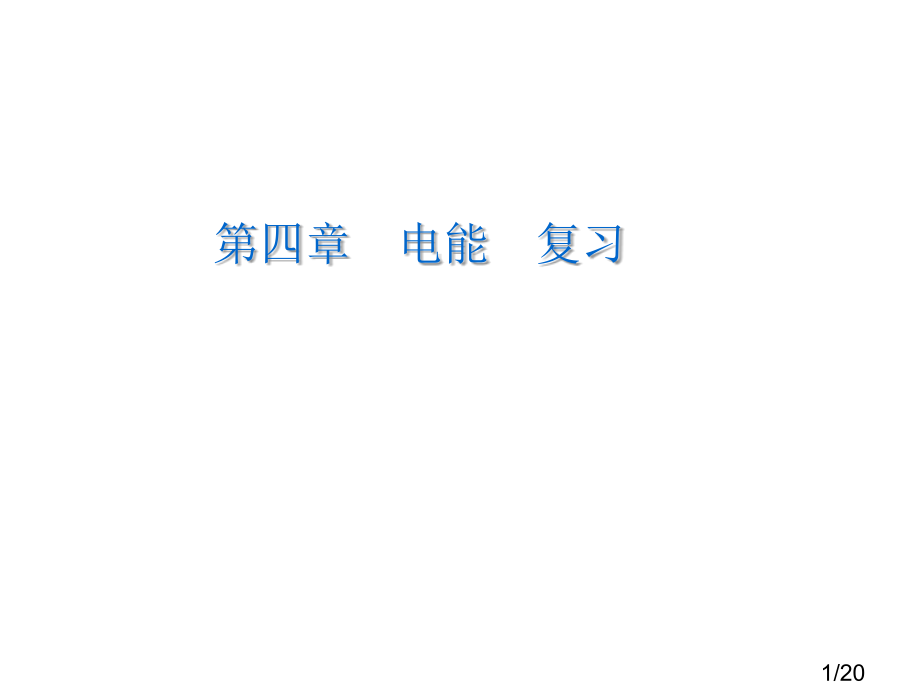 电能复习省名师优质课赛课获奖课件市赛课百校联赛优质课一等奖课件.ppt_第1页