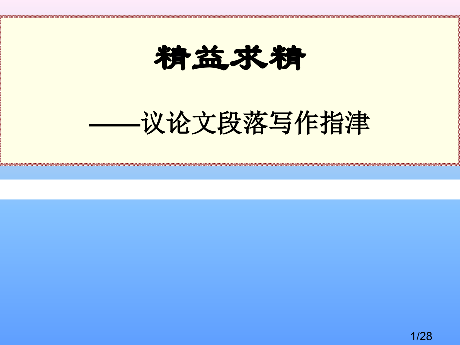 议论文段落写作市公开课一等奖百校联赛优质课金奖名师赛课获奖课件.ppt_第1页