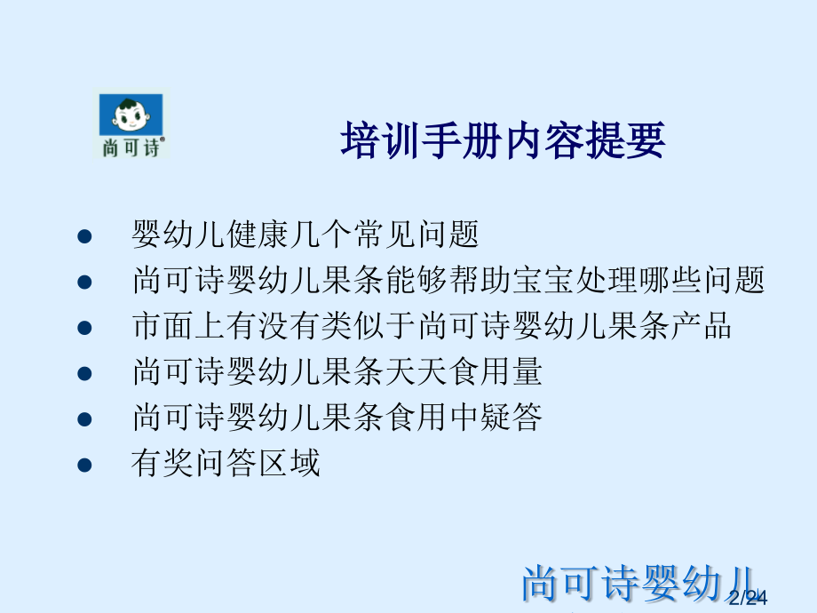 婴幼儿水果条培训资料省名师优质课赛课获奖课件市赛课百校联赛优质课一等奖课件.ppt_第2页