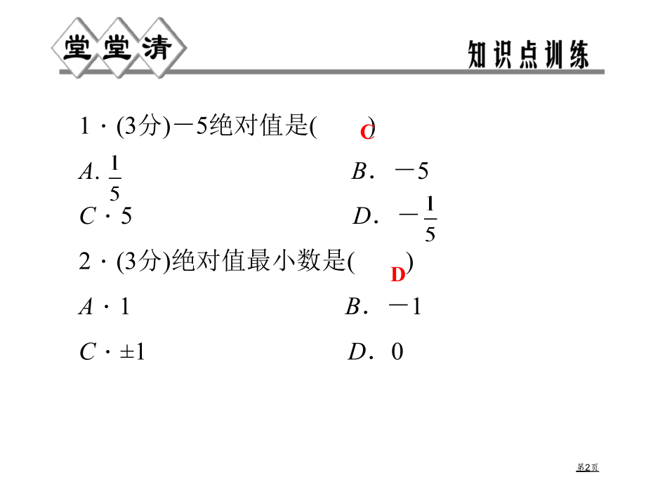 绝对值同步习题市名师优质课比赛一等奖市公开课获奖课件.pptx_第2页